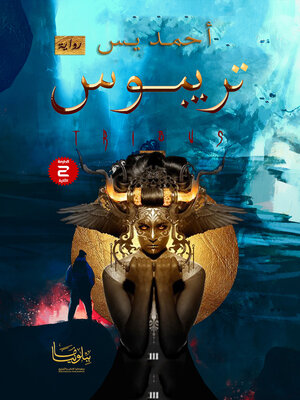 cover image of تريبوس